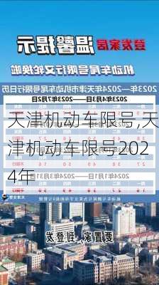 天津机动车限号,天津机动车限号2024年