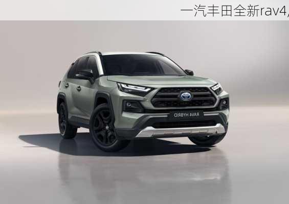 一汽丰田全新rav4,