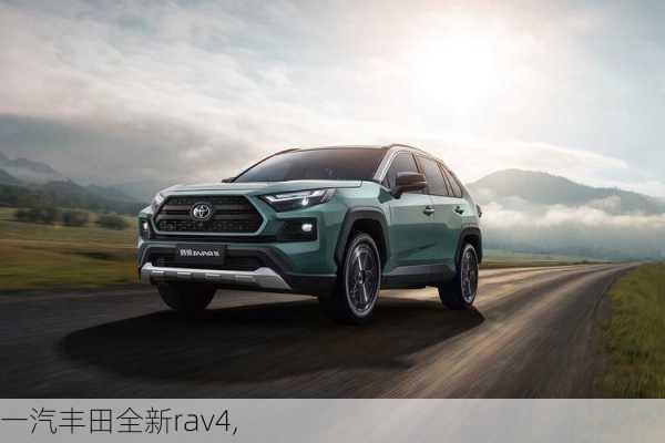 一汽丰田全新rav4,