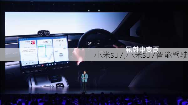小米su7,小米su7智能驾驶