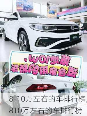 8-10万左右的车排行榜,810万左右的车排行榜