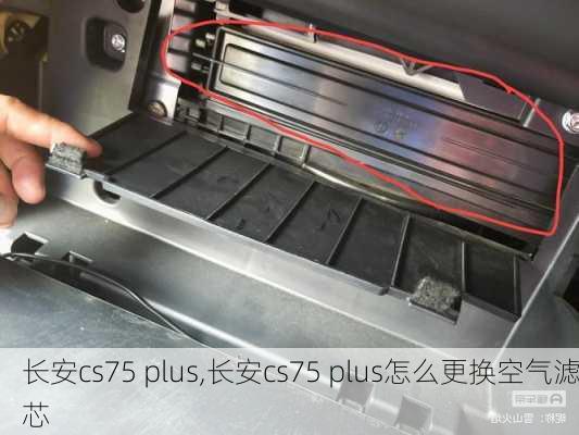 长安cs75 plus,长安cs75 plus怎么更换空气滤芯