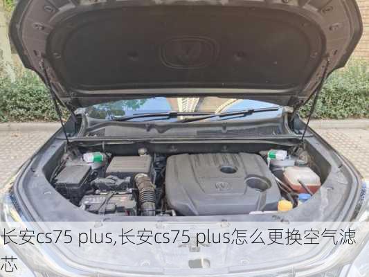 长安cs75 plus,长安cs75 plus怎么更换空气滤芯