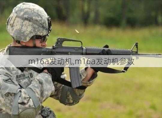 m16a发动机,m16a发动机参数