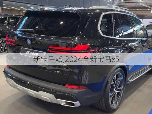 新宝马x5,2024全新宝马x5