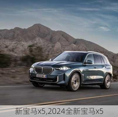 新宝马x5,2024全新宝马x5