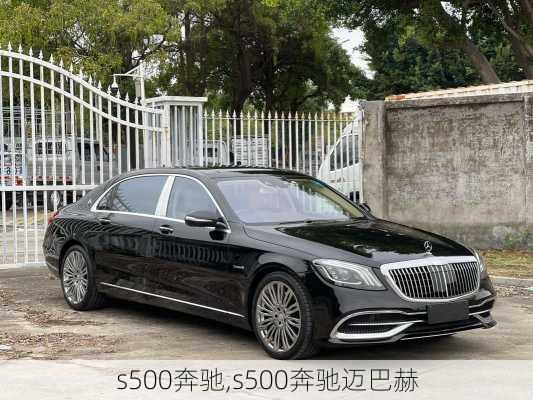 s500奔驰,s500奔驰迈巴赫