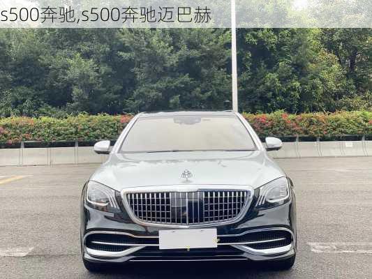 s500奔驰,s500奔驰迈巴赫