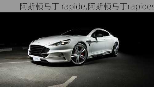 阿斯顿马丁 rapide,阿斯顿马丁rapides