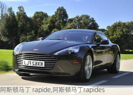 阿斯顿马丁 rapide,阿斯顿马丁rapides