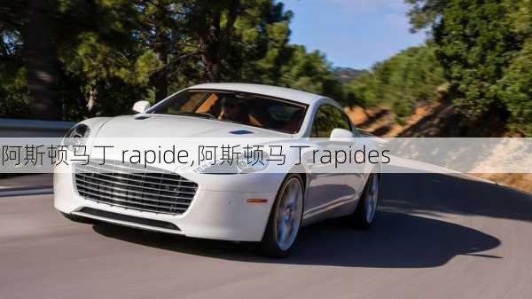 阿斯顿马丁 rapide,阿斯顿马丁rapides