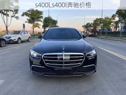 s400l,s400l奔驰价格