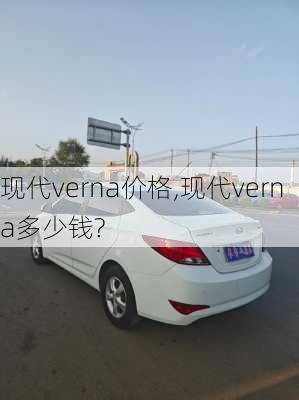 现代verna价格,现代verna多少钱?