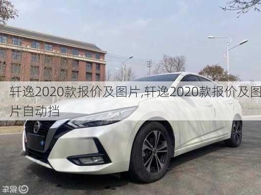 轩逸2020款报价及图片,轩逸2020款报价及图片自动挡