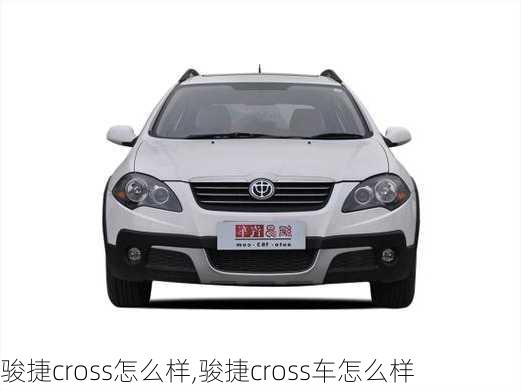 骏捷cross怎么样,骏捷cross车怎么样