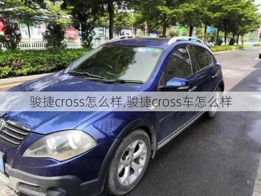 骏捷cross怎么样,骏捷cross车怎么样