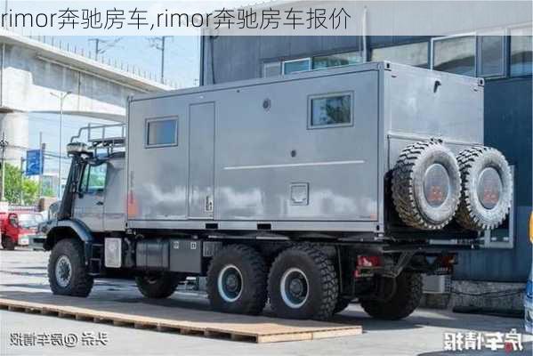 rimor奔驰房车,rimor奔驰房车报价