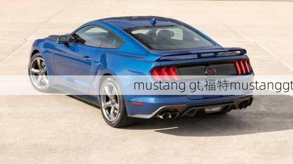 mustang gt,福特mustanggt