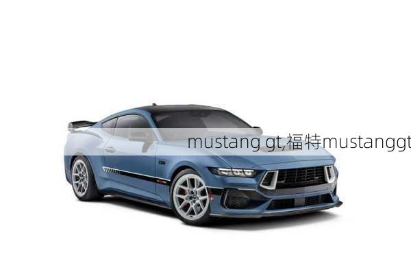 mustang gt,福特mustanggt