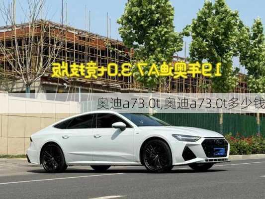 奥迪a73.0t,奥迪a73.0t多少钱