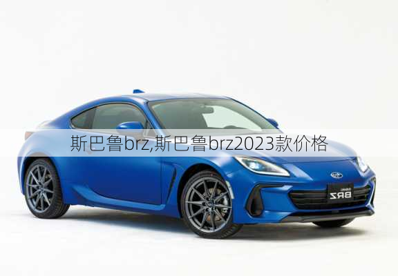 斯巴鲁brz,斯巴鲁brz2023款价格