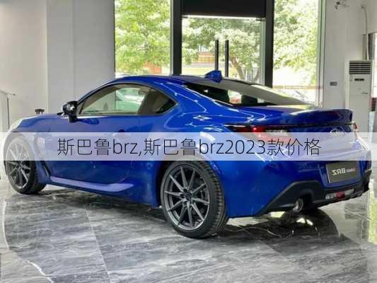 斯巴鲁brz,斯巴鲁brz2023款价格