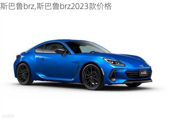 斯巴鲁brz,斯巴鲁brz2023款价格