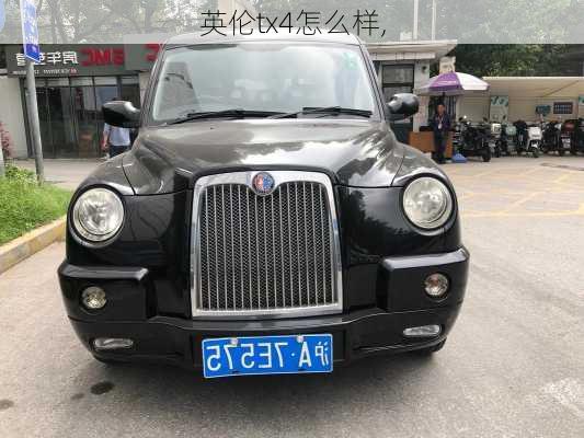 英伦tx4怎么样,