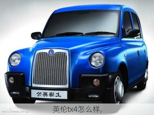 英伦tx4怎么样,