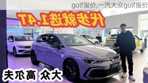 golf报价,一汽大众golf报价