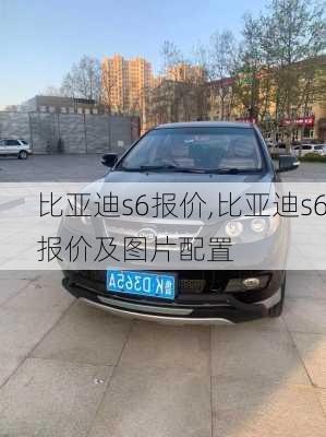 比亚迪s6报价,比亚迪s6报价及图片配置