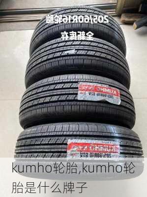 kumho轮胎,kumho轮胎是什么牌子