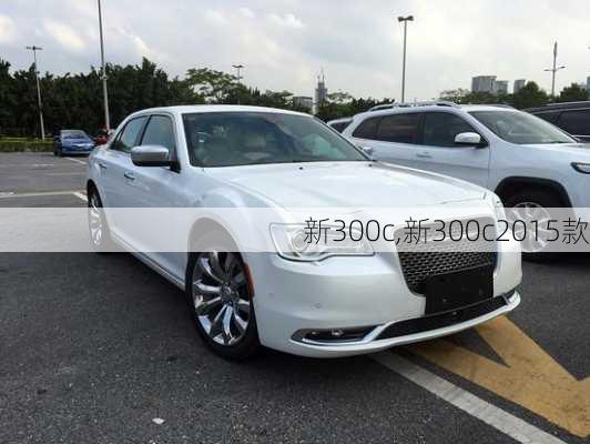 新300c,新300c2015款