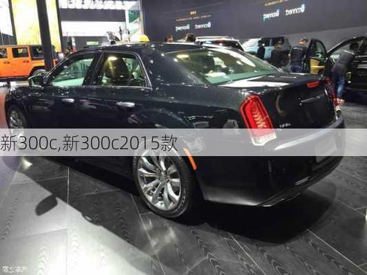 新300c,新300c2015款