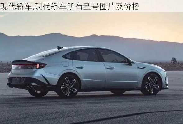 现代轿车,现代轿车所有型号图片及价格