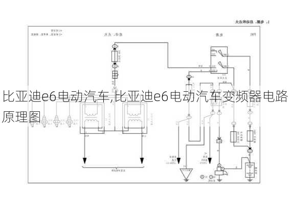 比亚迪e6电动汽车,比亚迪e6电动汽车变频器电路原理图