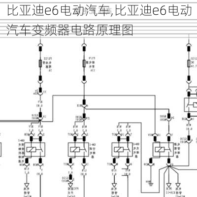 比亚迪e6电动汽车,比亚迪e6电动汽车变频器电路原理图