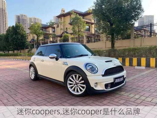 迷你coopers,迷你cooper是什么品牌