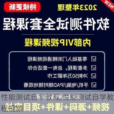 性能测试自学教程,性能测试自学教程视频