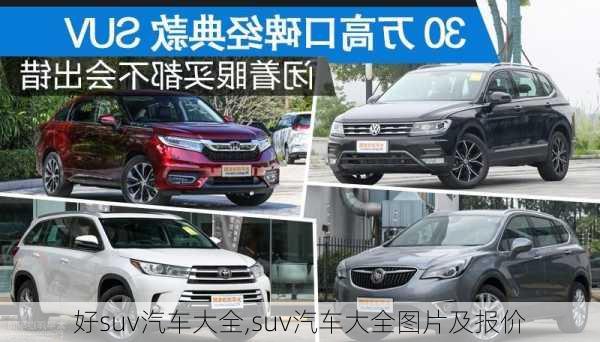 好suv汽车大全,suv汽车大全图片及报价