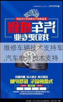 维修车辆技术支持车,汽车维修技术支持