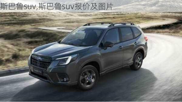 斯巴鲁suv,斯巴鲁suv报价及图片