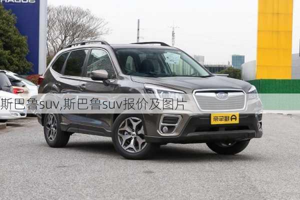 斯巴鲁suv,斯巴鲁suv报价及图片