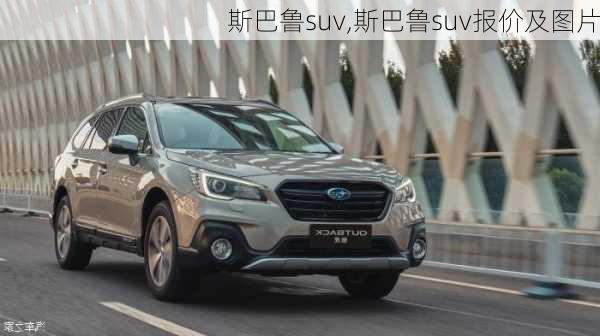 斯巴鲁suv,斯巴鲁suv报价及图片