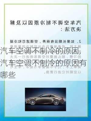 汽车空调不制冷的原因,汽车空调不制冷的原因有哪些