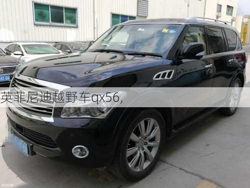 英菲尼迪越野车qx56,