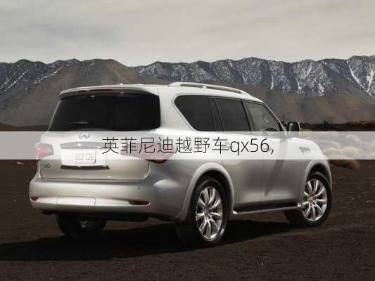 英菲尼迪越野车qx56,