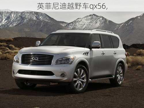 英菲尼迪越野车qx56,