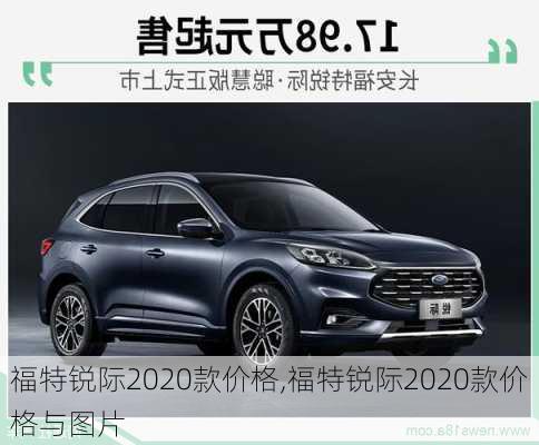 福特锐际2020款价格,福特锐际2020款价格与图片