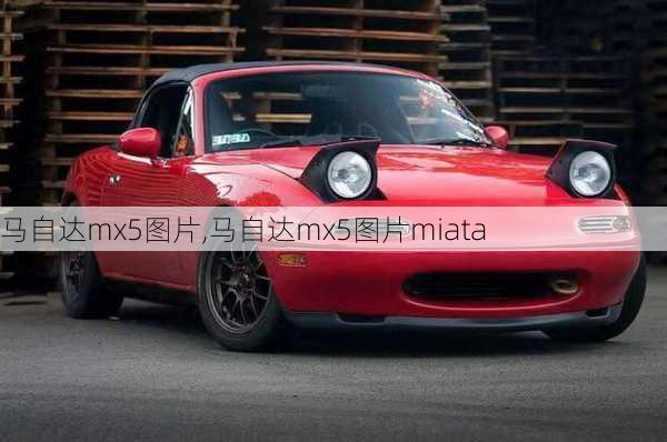 马自达mx5图片,马自达mx5图片miata